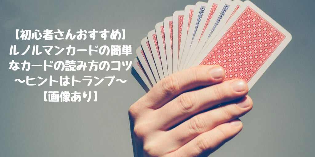 初心者さんおすすめ ルノルマンカードはトランプと同じ４つのマークがカードに描かれている それぞれのマークの意味でカードが読める 画像あり Plusxyou